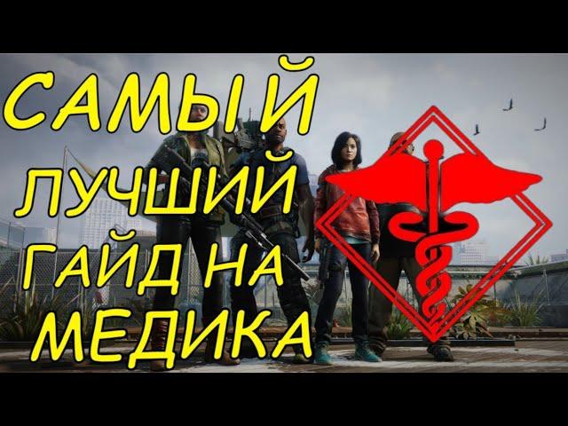 Самый лучший гайд на медика, о котором никто не знает! World War Z: Aftermath.