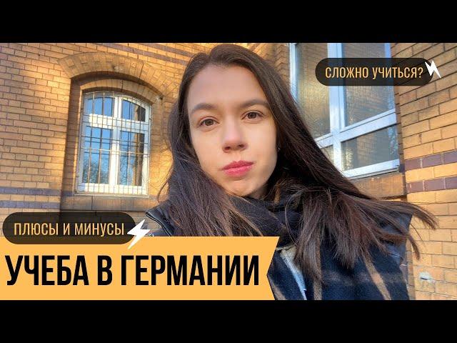 УЧЕБА В ГЕРМАНИИ: ПЛЮСЫ И МИНУСЫ | КОНСУЛЬТАЦИЯ ПСИХОЛОГА, ЖИЗНЬ В ГЕРМАНИИ И ТРУДНОСТИ АДАПТАЦИИ