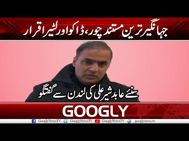 Jahangir Tareen Mustanad Chor, Dakoo Aur Lootaira Hai : Abid Sher Ali | Googly News TV