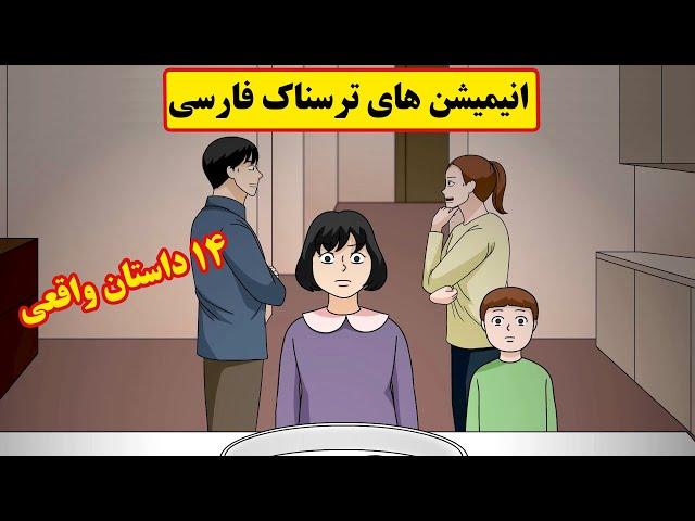 داستانهای ترسناک واقعی |14 انیمیشن بسیار ترسناک فارسی