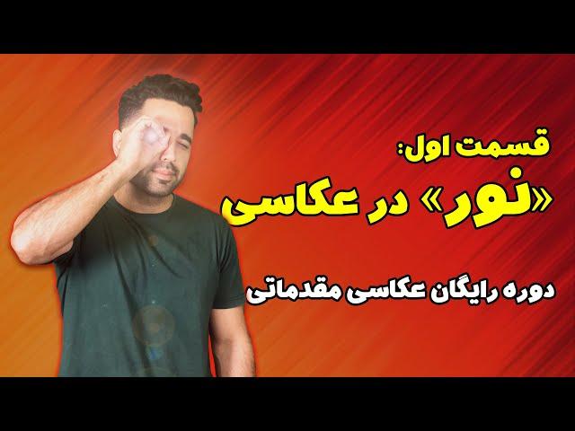 قسمت اول: نور در عکاسی | نوردهی و نورسنجی چیست؟