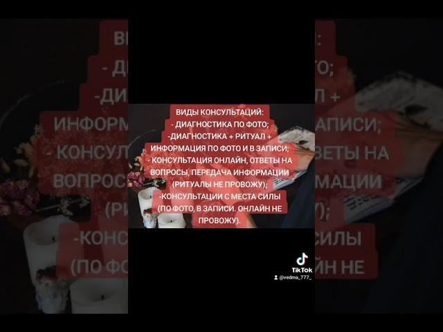 #ведьма #магия #духовноеразвитие #ритуал #магическаяпомощь #ясновидящая #екстрасенс #шаман #маг #дух