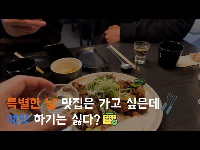 맛집 예약 편하게 하는 [캐치테이블] 이용 방법‍| 어플 설치부터, 회원가입, 예약 방법까지 !