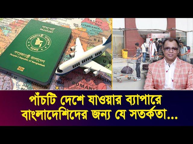 পাঁচটি দেশে যাওয়ার ব্যাপারে বাংলাদেশিদের জন্য যে সতর্কতা... I Mostofa Feroz I Voice Bangla