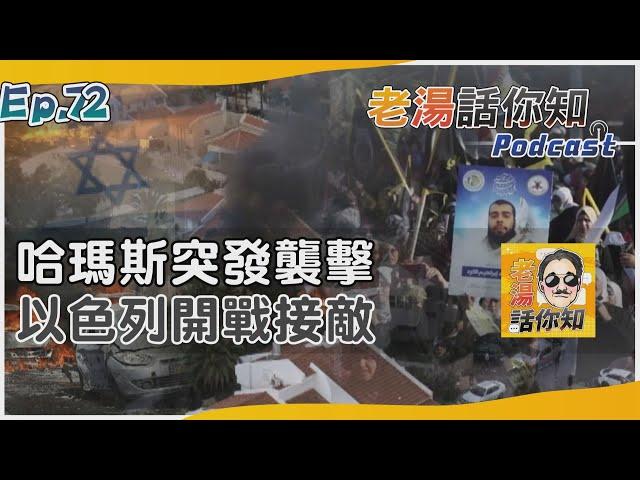 哈瑪斯兵分三路發動襲擊 以色列死傷慘重宣戰迎敵｜老湯話你知Podcast#72｜TVBS新聞 @TVBSNEWS01