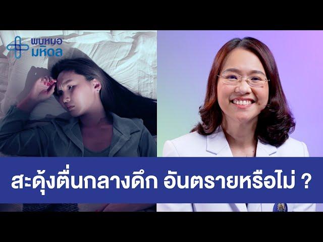 สะดุ้งตื่น อันตรายหรือไม่ ? | พบหมอมหิดล