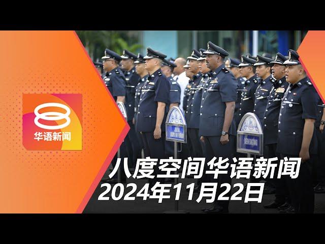 2024.11.22  八度空间华语新闻 ǁ 8PM 网络直播【今日焦点】警队廉正部无人机监督不良警员 / 内阁未讨论柔4天半工作制 / 为避警方拦检高速逆行酿8死