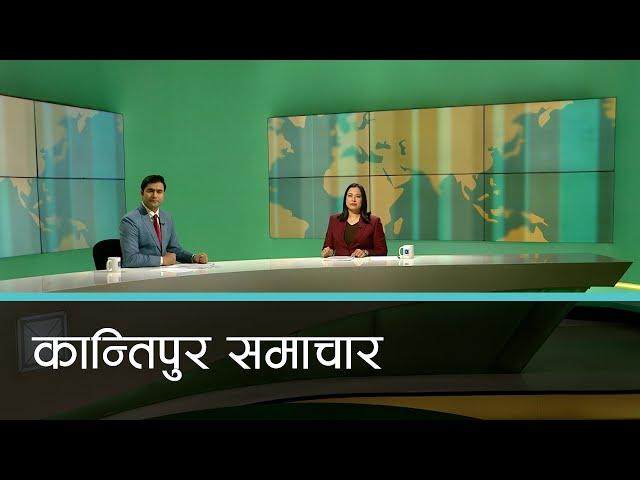 बिहान ७ बजेको कान्तिपुर समाचार, ०६ पुष २०८१ | Kantipur Samachar