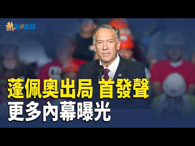 蓬佩奧回應川普，出局內幕曝光；好萊塢一眾明星遭福克斯嘲諷【熱點追蹤】