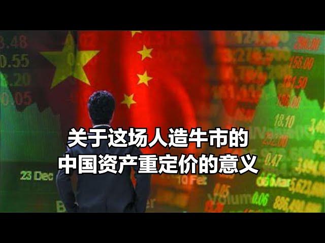 关于这场人造牛市的中国资产重定价的意义