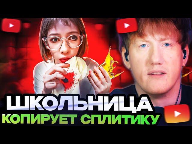 ДК СМОТРИТ : ШКОЛЬНИЦА КОПИРУЕТ СПЛИТИКУ