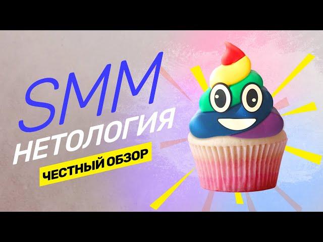 Нетология, отзыв на курс SMM. Что такое SMM? (Netology). Инфобизнес или годная тема? @vadilyin
