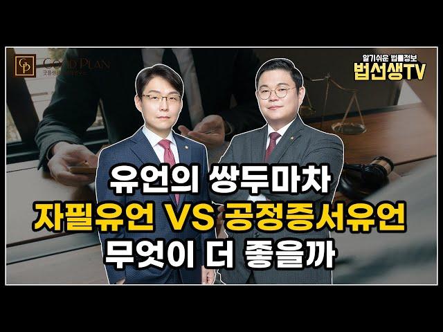 유언의 쌍두마차! 자필유언 VS 공정증서유언