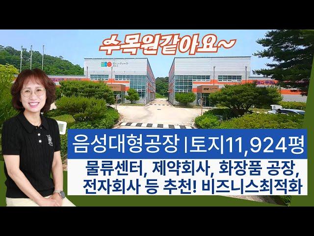 음성 대형 공장 매매/건물 6948.86㎡ (2,102평)에 토지 39417㎡ (11,924평) /다원부동산TV 010-2949-1700