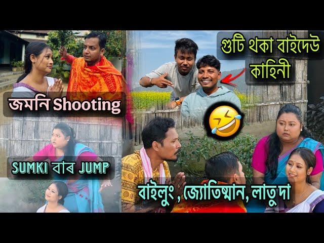 বাইলুং , জ্যোতিষ্মান, লাতু দা লগত জমনি Shooting //গুটি থকা বাইদেউ কাহিনী / Sumki বাৰ jump  কি আচৰিত