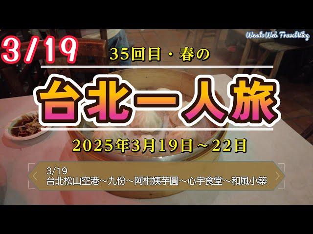 【4K】【台湾SOLO VLOG】35回目の台湾旅行 2025年3月19日 1日目 #台北観光 #九份 #和風小築 #心宇食堂 #阿柑姨芋圓 #台北松山空港 #五花馬水餃館  #ずんだもん #4k