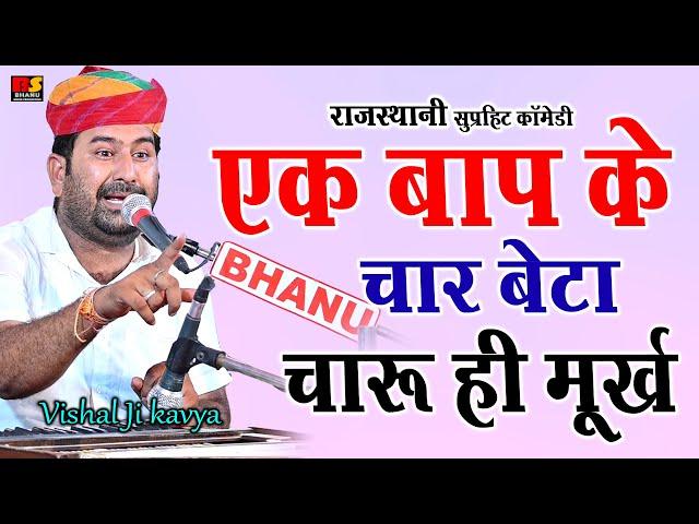 एक बाप के बेटा चार चारु ही मूर्ख !! कॉमेडी सुने हंस के पेट में दर्द हो जाएगा विशाल जी कविया