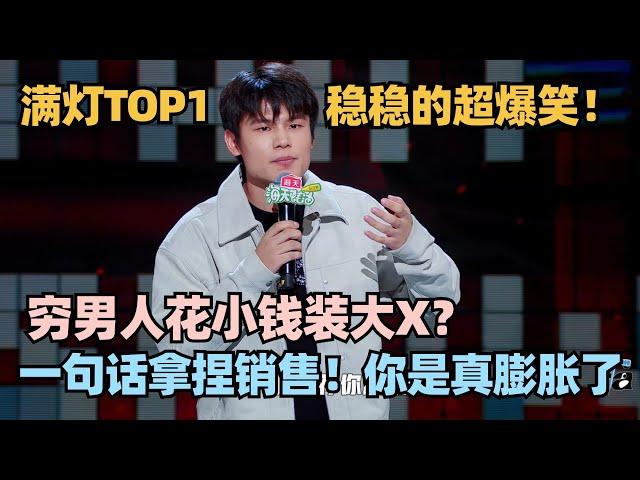 何广智实力炸场轻松拿下TOP1！自嘲穷男人花小钱装大X！“家没装完我先装完了”！大张伟在线共鸣！ #脱口秀 #脱口秀大会 #脱口秀和ta的朋友们 #何广智