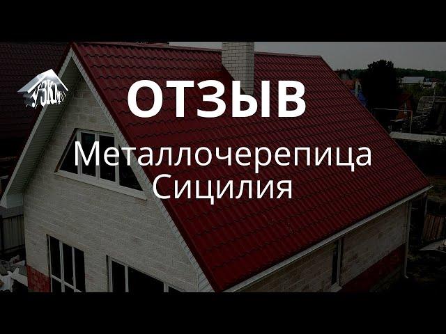 Отзыв. Металлочерепица Сицилия.