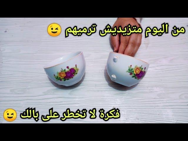 عندك فناجيل مكسورة  جيبيهم وارواحي نوريلك واش ديري بيهم  النتيجة صدمتني 