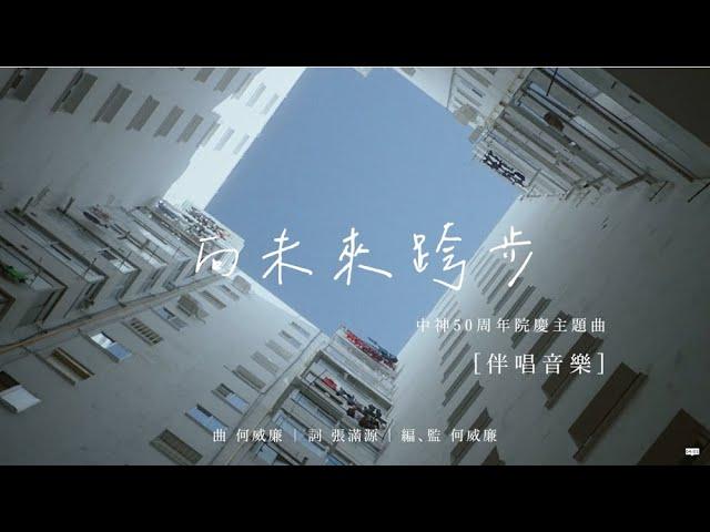 《向未來跨步》｜中神50周年院慶主題曲（伴唱音樂）