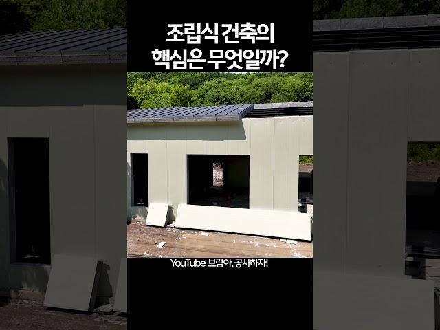 조립식건축의 핵심은 무엇일까?