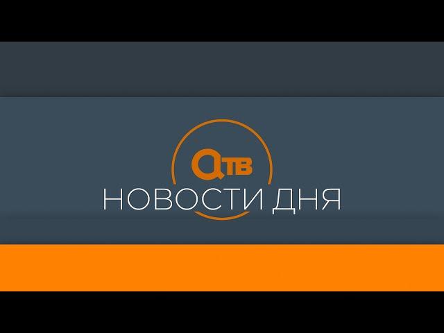 "Новости дня" 5 августа 2024