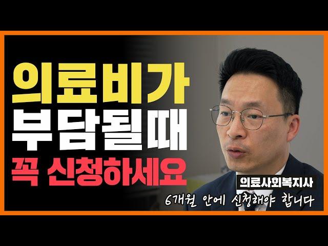 병원비가 부담될 때 무조건 활용해야 하는 의료복지제도 [최대 5,000만원 지원]｜재난적의료비지원제도