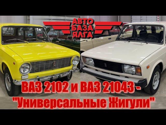 ВАЗ 2102 и ВАЗ 21043 - "Универсальные Жигули"