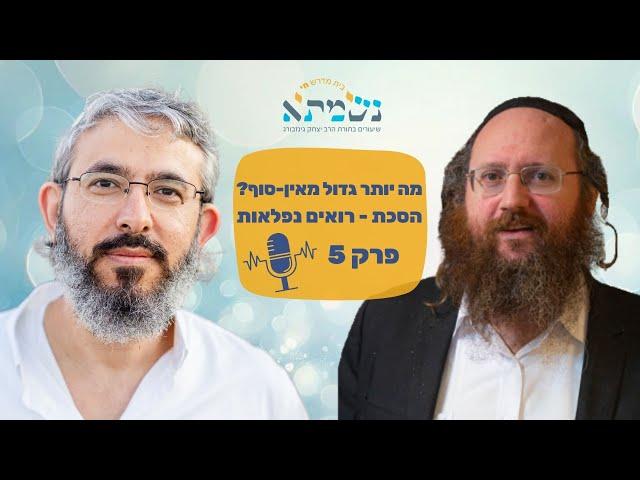 מה יותר גדול מאין סוף? | הסכת רואים נפלאות | פרק 5