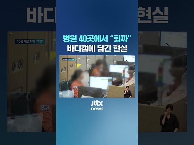 40곳 퇴짜, 무한 뺑뺑이…구급대 바디캠 실제 영상 #JTBC #Shorts