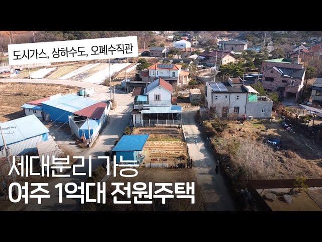 J-196 여주 1억대 전원주택 도시가스 들어오고 여주 시내 가깝습니다. 세대분리도 가능해요