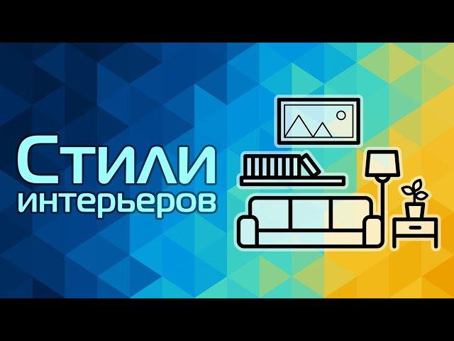 Стили интерьеров