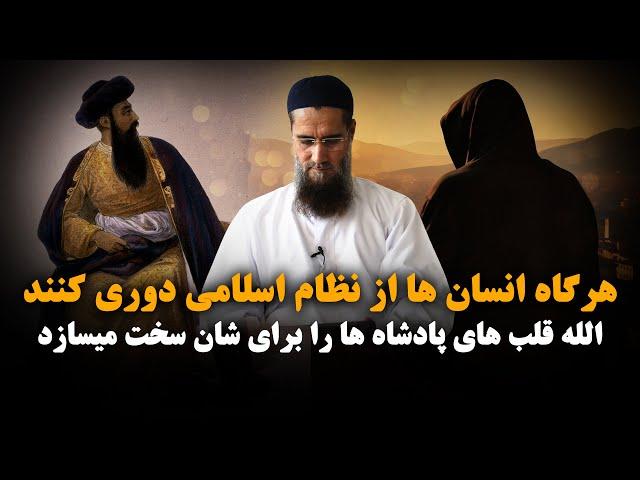 هرگاه انسان ها از نظام اسلامی دوری کننند الله قلب های پادشاه ها را برای شان سخت میسازد