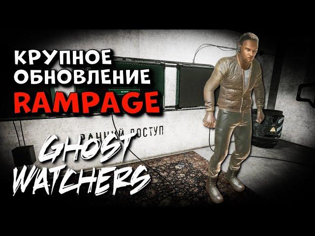 НОВЫЙ ПРИЗРАК, СКИНЫ, ЛОББИ И МНОГОЕ ДРУГОЕ ► Ghost Watchers