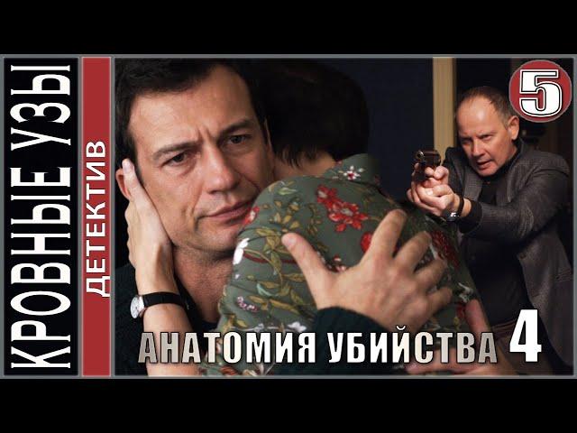 Анатомия убийства 4. Кровные узы (2021). 5 серия. Детектив, сериал, ПРЕМЬЕРА!
