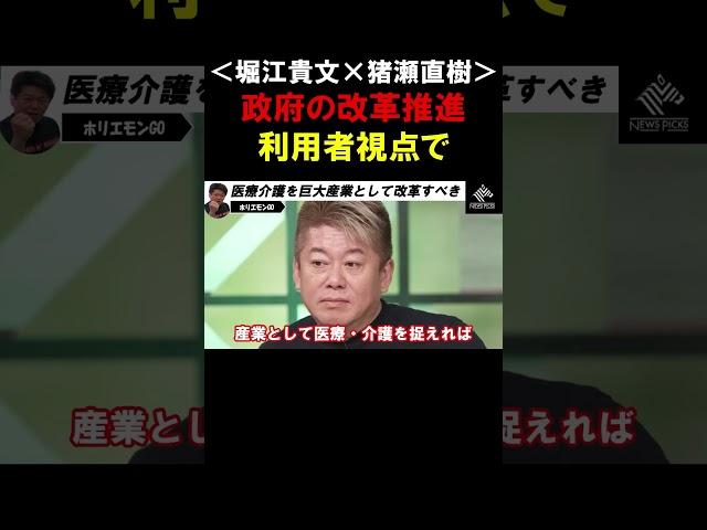 【ホリエモン】医療介護は巨大産業として改革すべき！政府の産業改革はユーザー視点で推進していく事が大切です【堀江貴文  猪瀬直樹  切り抜き】