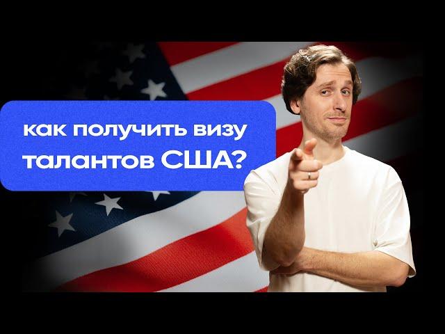 Как получить визу талантов США? | Виза O-1 | Виза талантливых людей