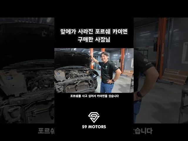 포르쉐 카이엔 사고차 복원기
