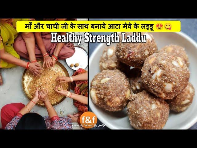 माँ और चाची जी के साथ बनाये आटा मेवे के लड्डू  Healthy laddu for new moms and day to day strength