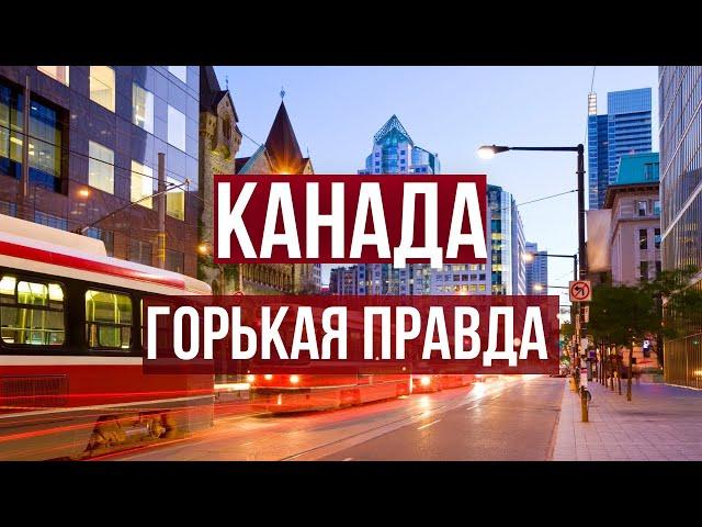 Горькая правда о Канаде, которую не знают иммигранты.