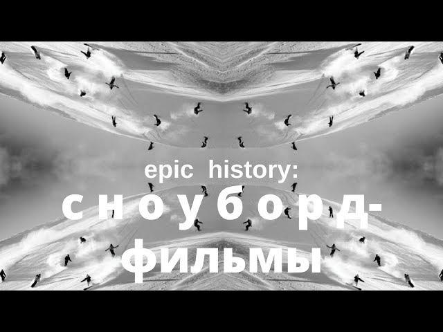 Epic history: сноуборд-фильмы