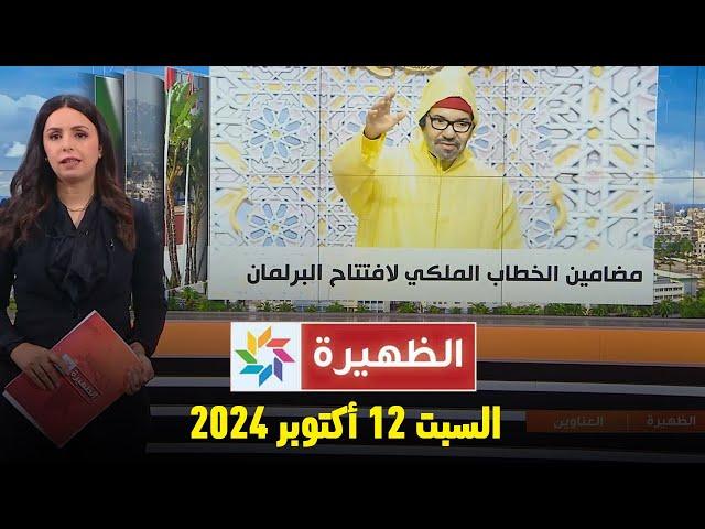 الظهيرة : السبت 12 أكتوبر 2024