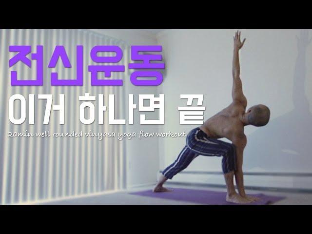 전신운동 이거 하나면 끝 | 20분 데일리 빈야사 요가 | 요가소년 010