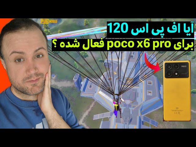 اف پی اس ۱۲۰ برای گوشی پوکو ایکس ۶ پرو فعال شده ؟؟ - poco x6 pro 120 fps