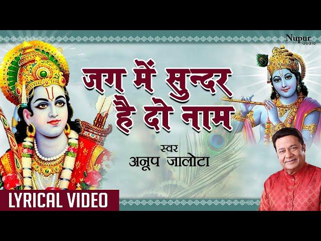 Jag Mein Sunder Hai Do Naam | New Krishna Bhajan | LYRICAL |Anup Jalota | Hindi Devotional Song 2023