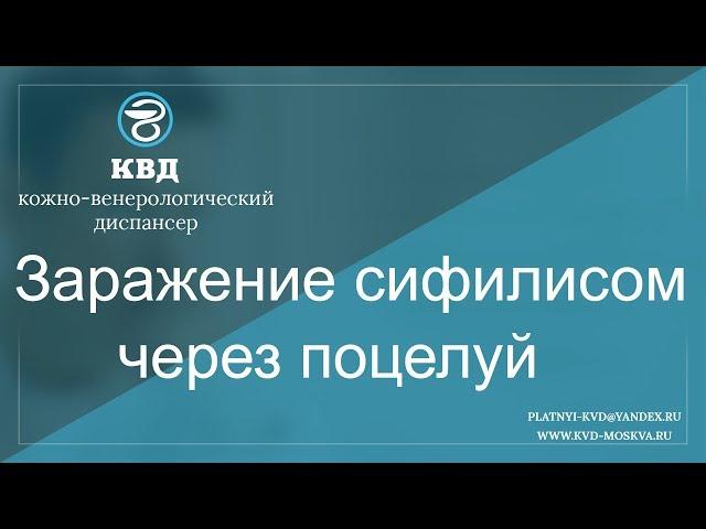 737   Заражение сифилисом через поцелуй