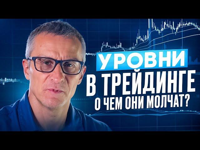 УРОВНИ в трейдинге. О чем они молчат? /// Старый трейдер