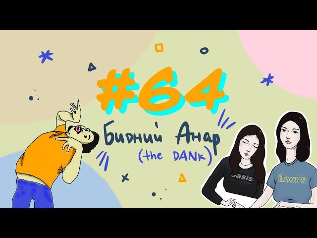 #64 Бидний Анар (THE DANK) - Bidnii Nuuts Podcast