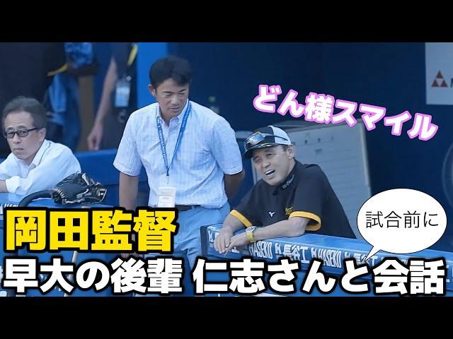 【どん様お喋りタイム】早大の後輩・仁志敏久さんと会話をする岡田監督